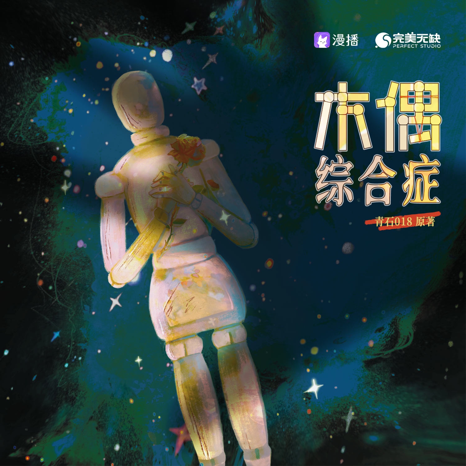 第二集 ⊱ . 落叶꙳ ☃ - 木偶综合症