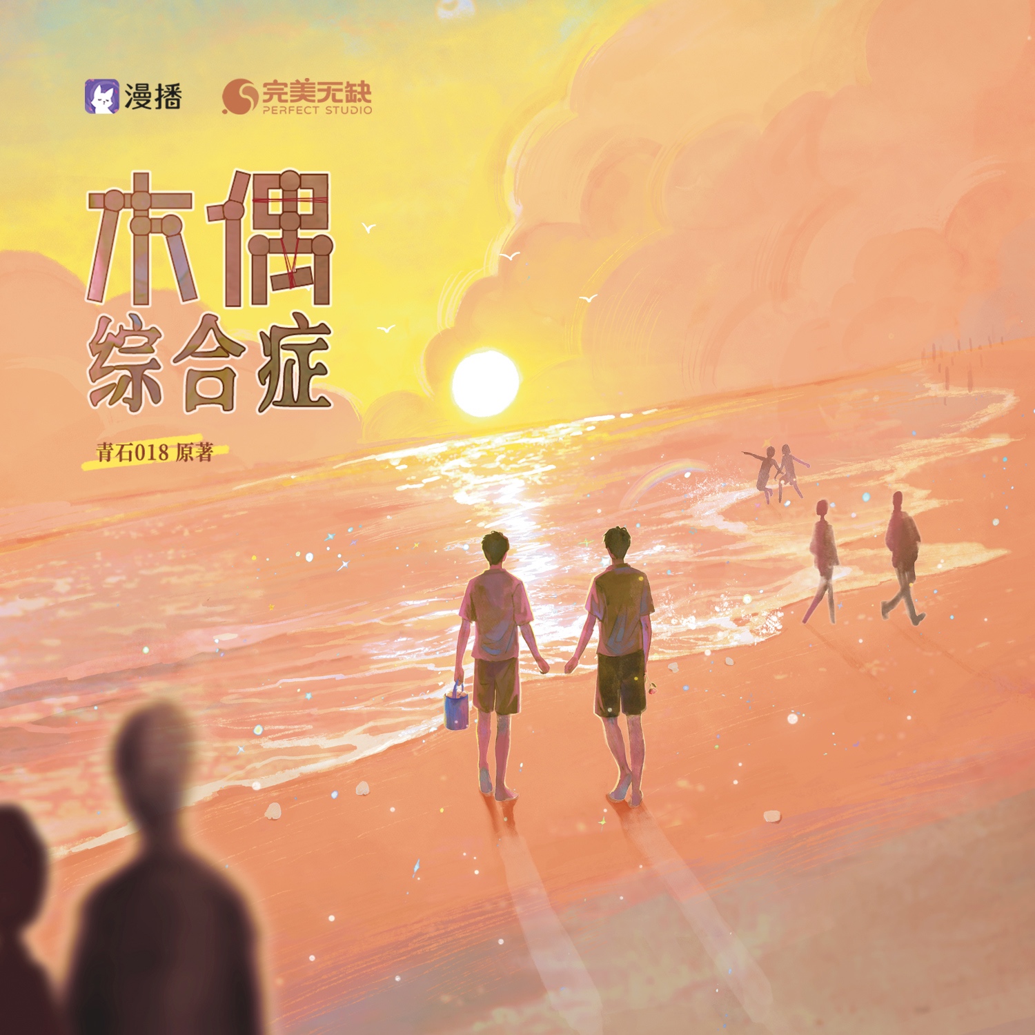 番外一 ⊱ . 经年꙳ ☃ - 木偶综合症