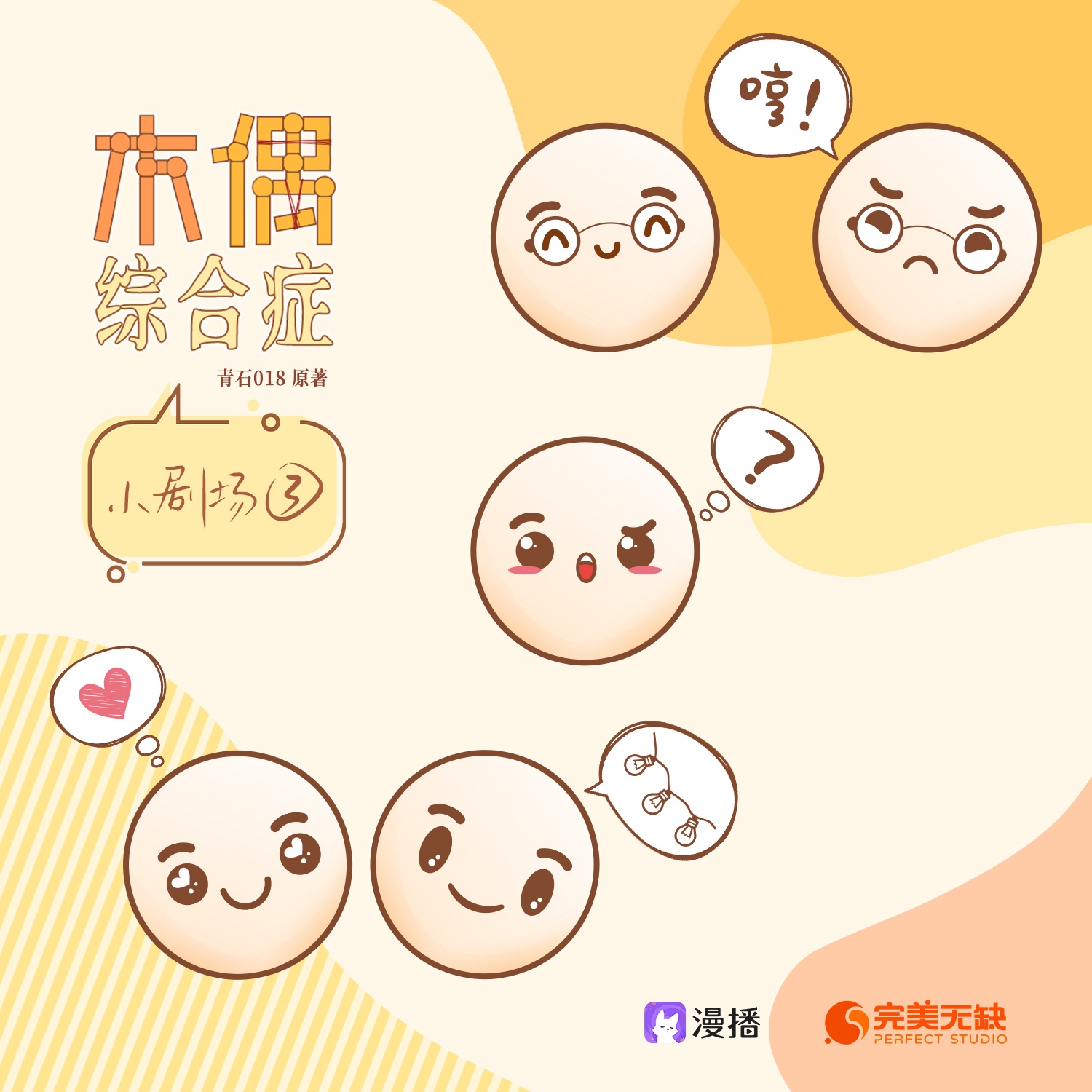 小剧场三 ⊱. 养伤 ꙳ ☃ - 木偶综合症