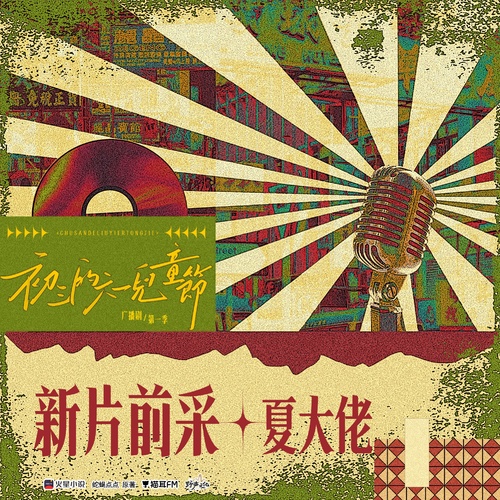 新片前采·夏大佬 - 初三的六一儿童节 第一季