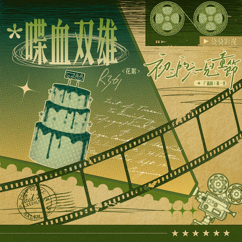 花絮③喋血双雄 - 初三的六一儿童节 第一季