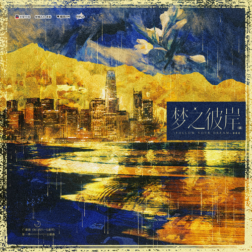 主题曲·梦之彼岸(国) - 初三的六一儿童节 第一季