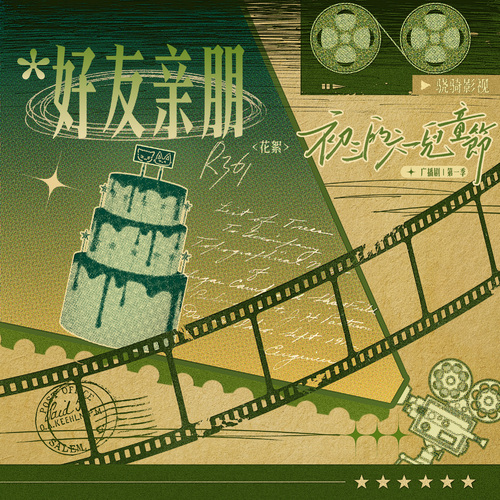 花絮②好友亲朋 - 初三的六一儿童节 第一季