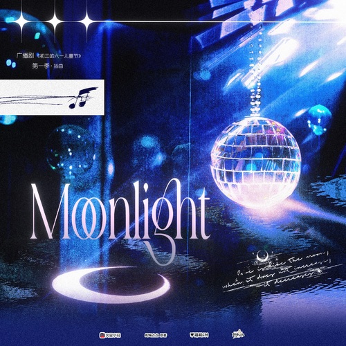 插曲·Moonlight - 初三的六一儿童节 第一季
