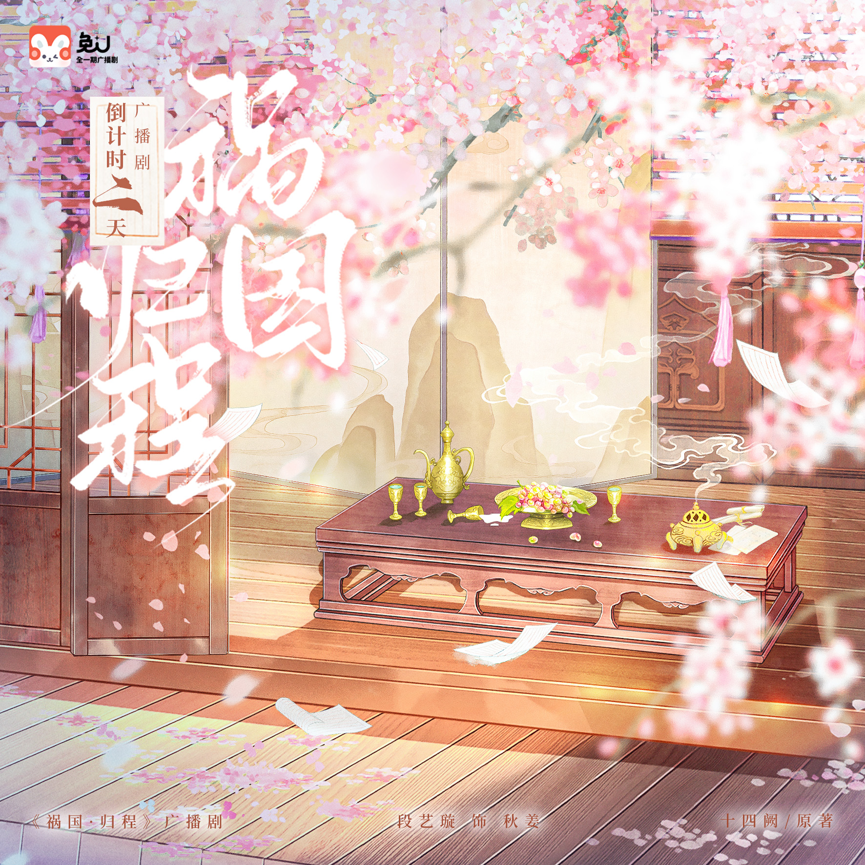 倒計時✦二天 - 禍國·歸程 第一季