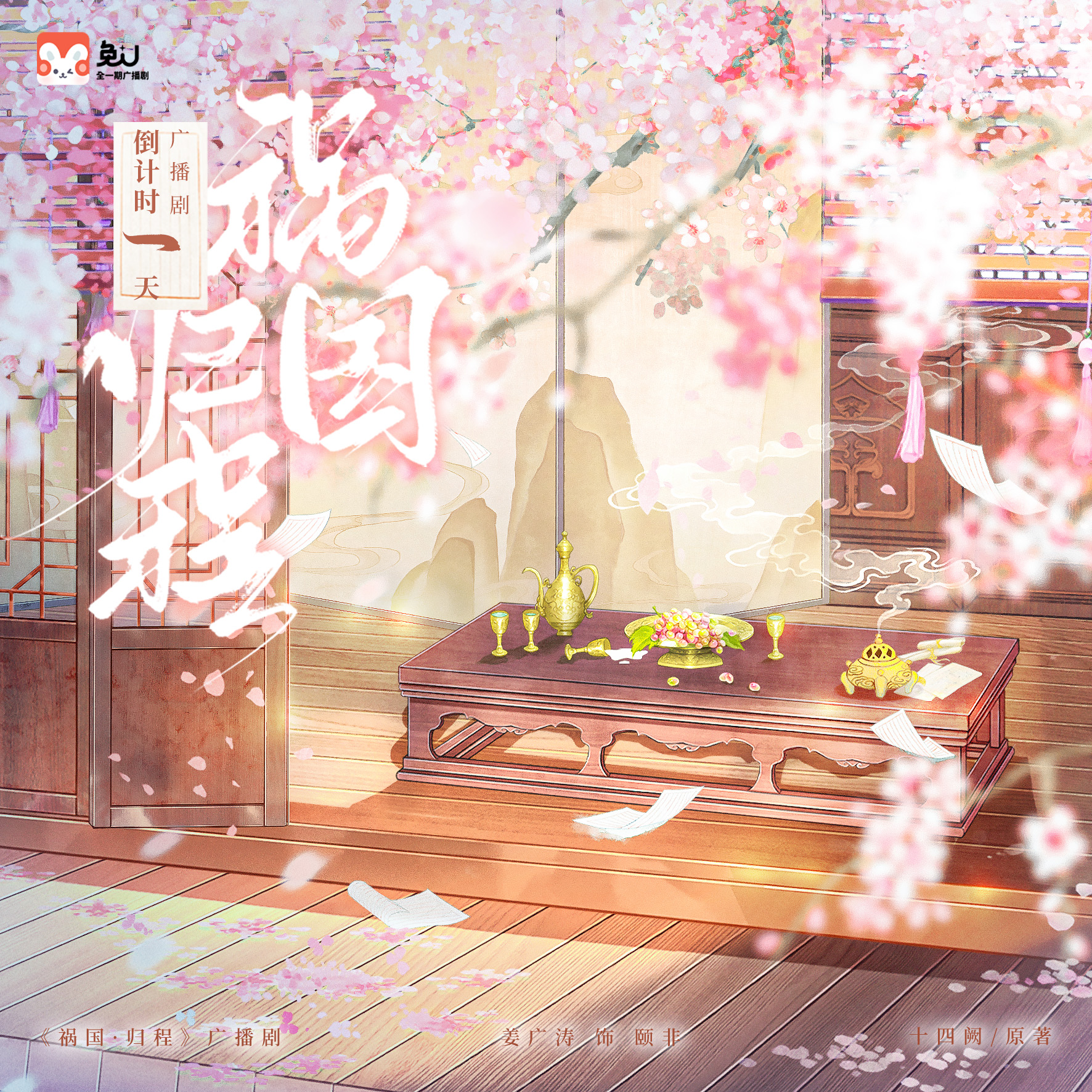 倒計時✦一天 - 禍國·歸程 第一季