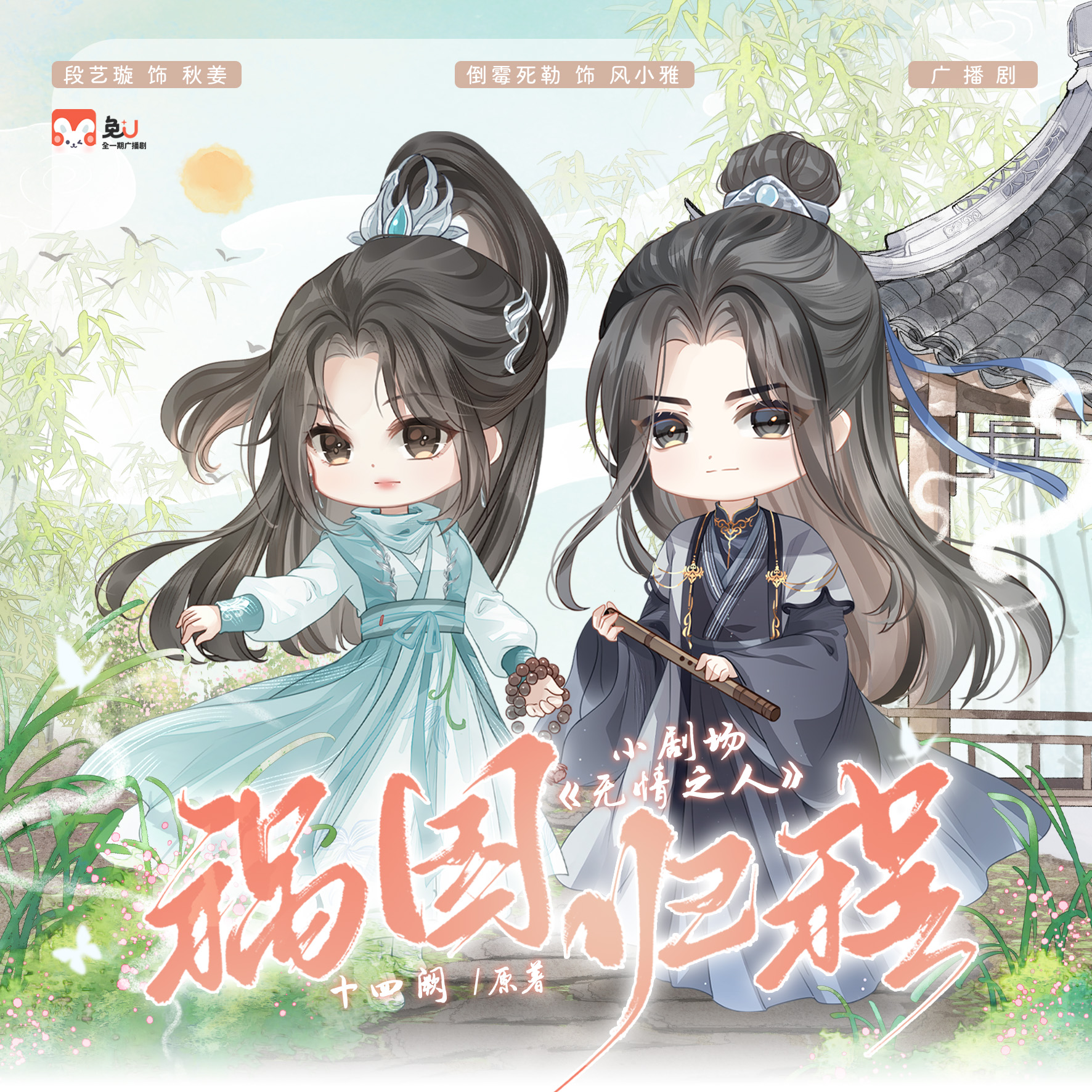 小劇場《無情之人》 - 禍國·歸程 第一季