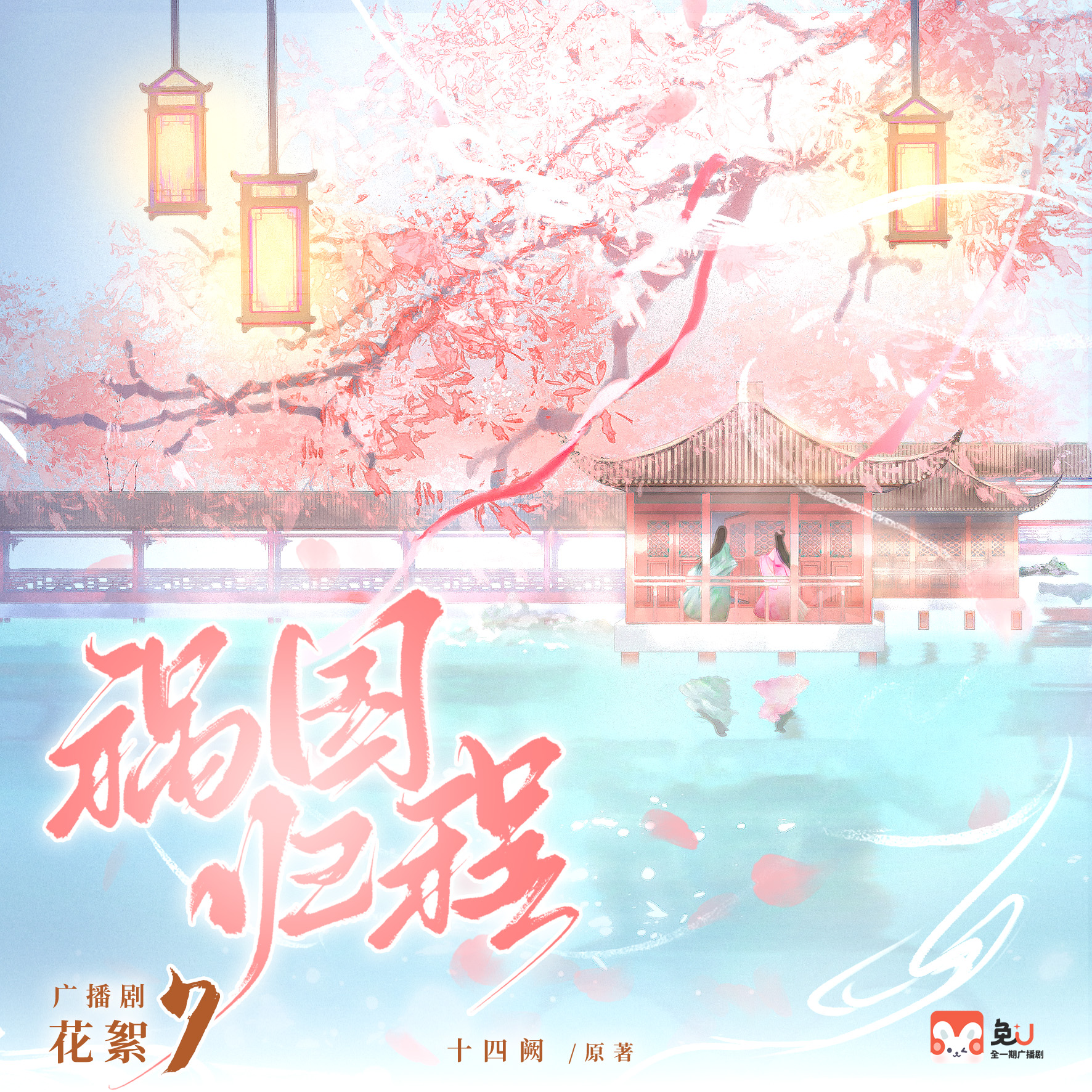 花絮·07 - 禍國·歸程 第一季