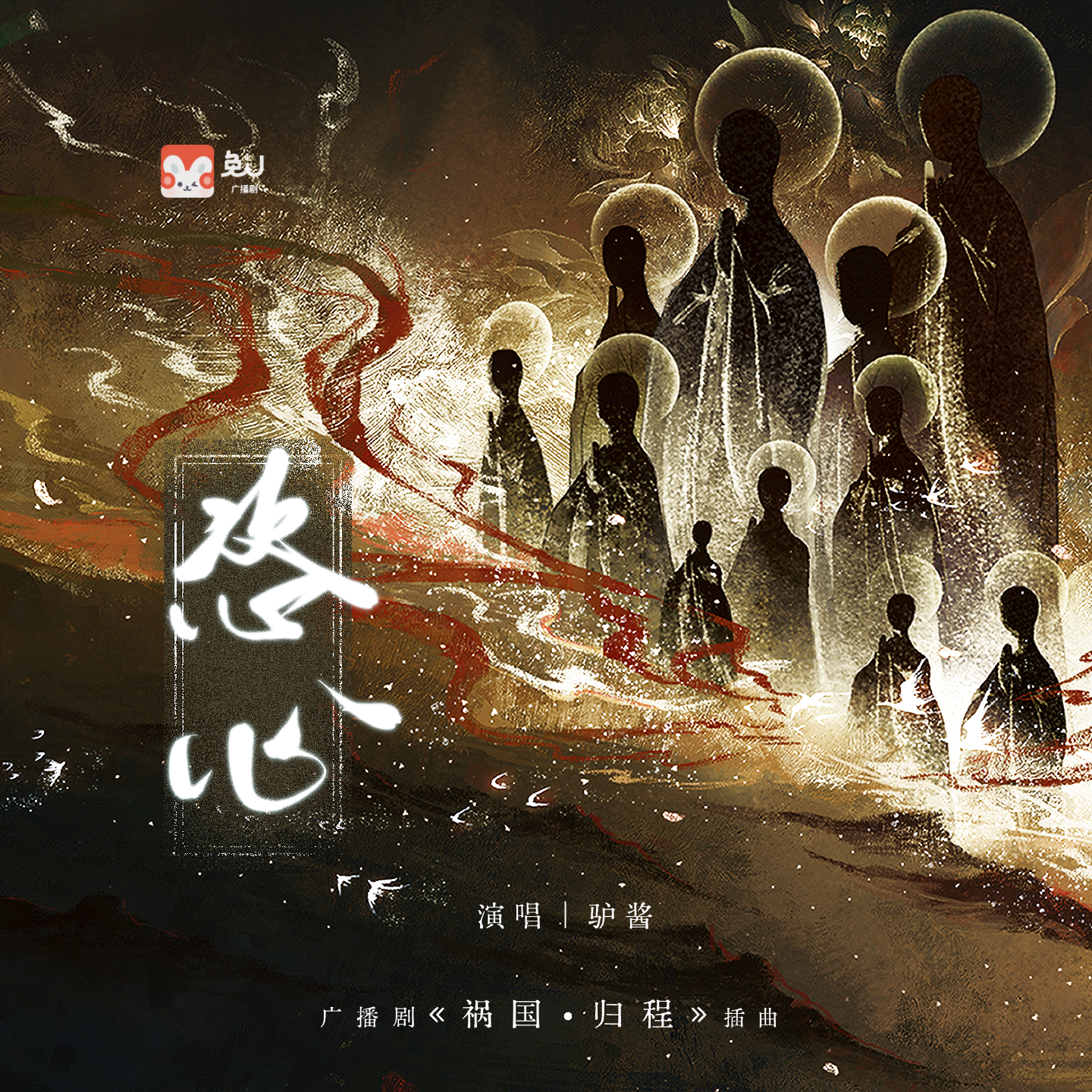 插曲《恣心》 - 禍國·歸程 第一季