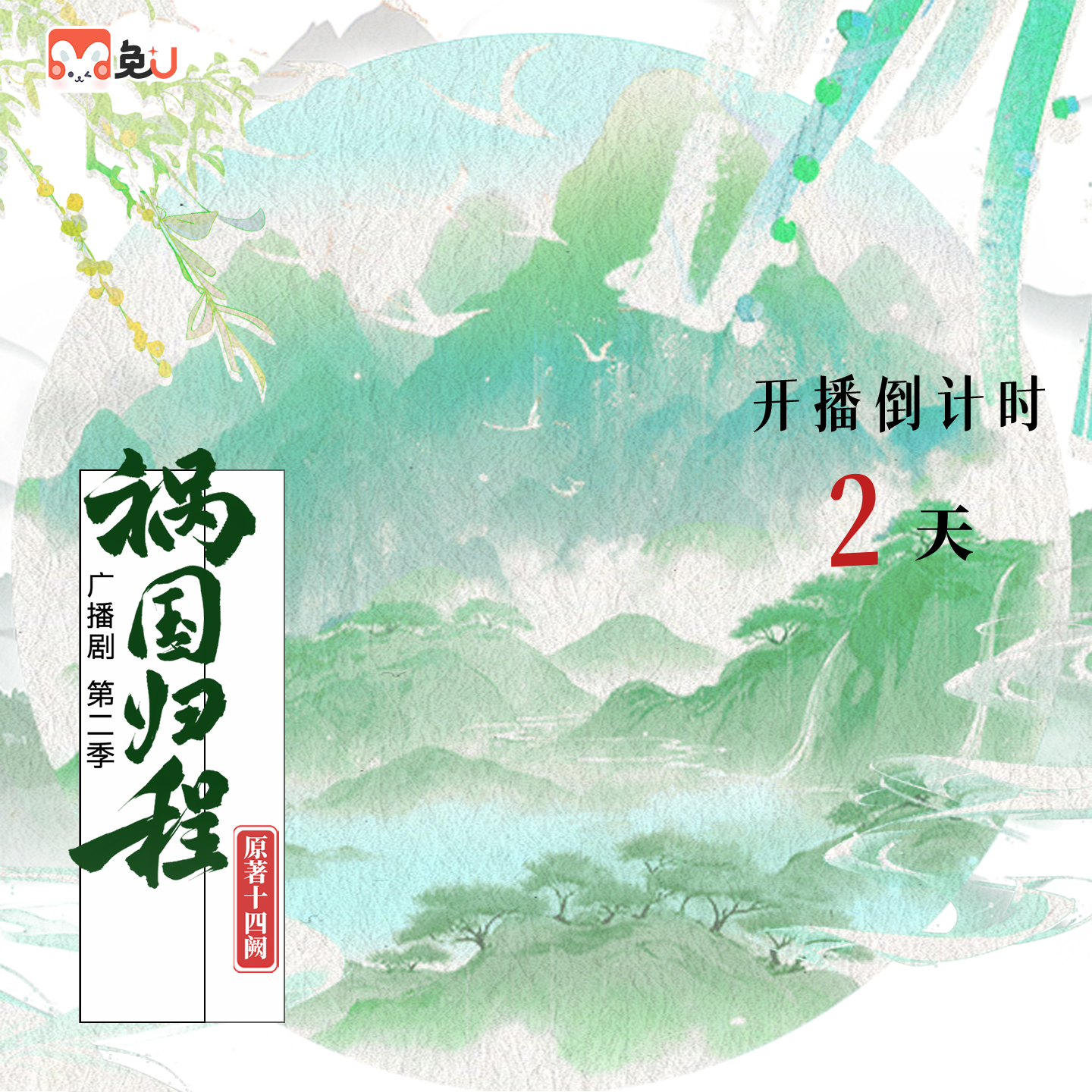 倒計時兩天·秋姜 - 禍國·歸程 第二季