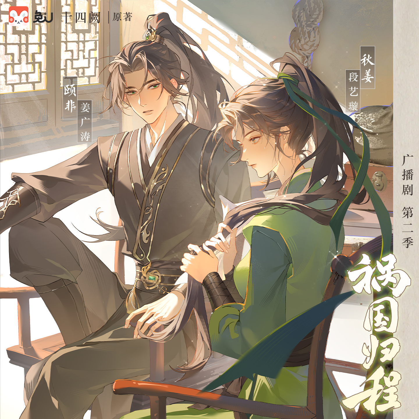 06——重逢 - 禍國·歸程 第二季