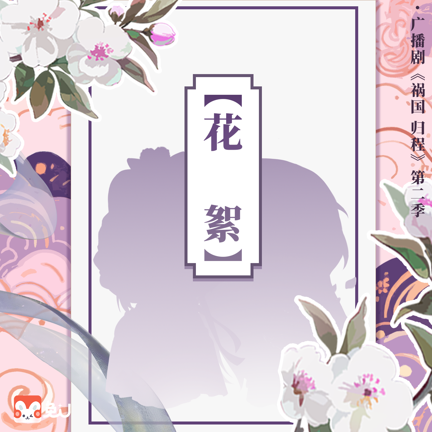 花絮·貳 - 禍國·歸程 第二季