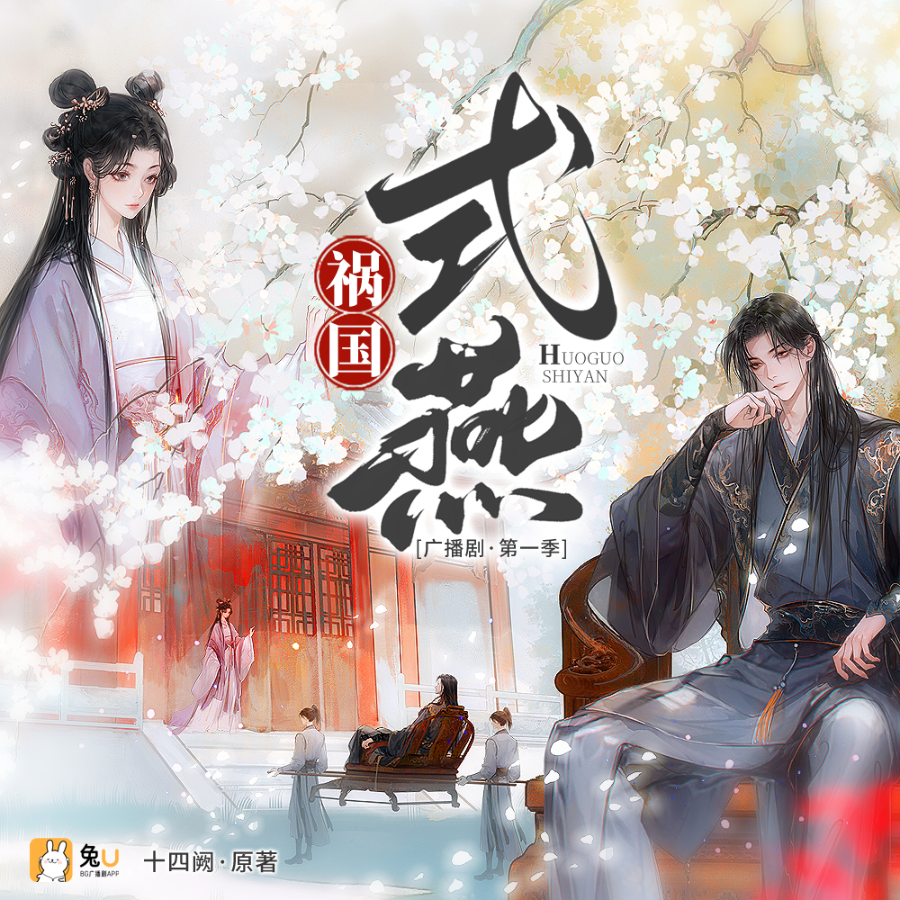 第一集 - 禍國·式燕 第一季