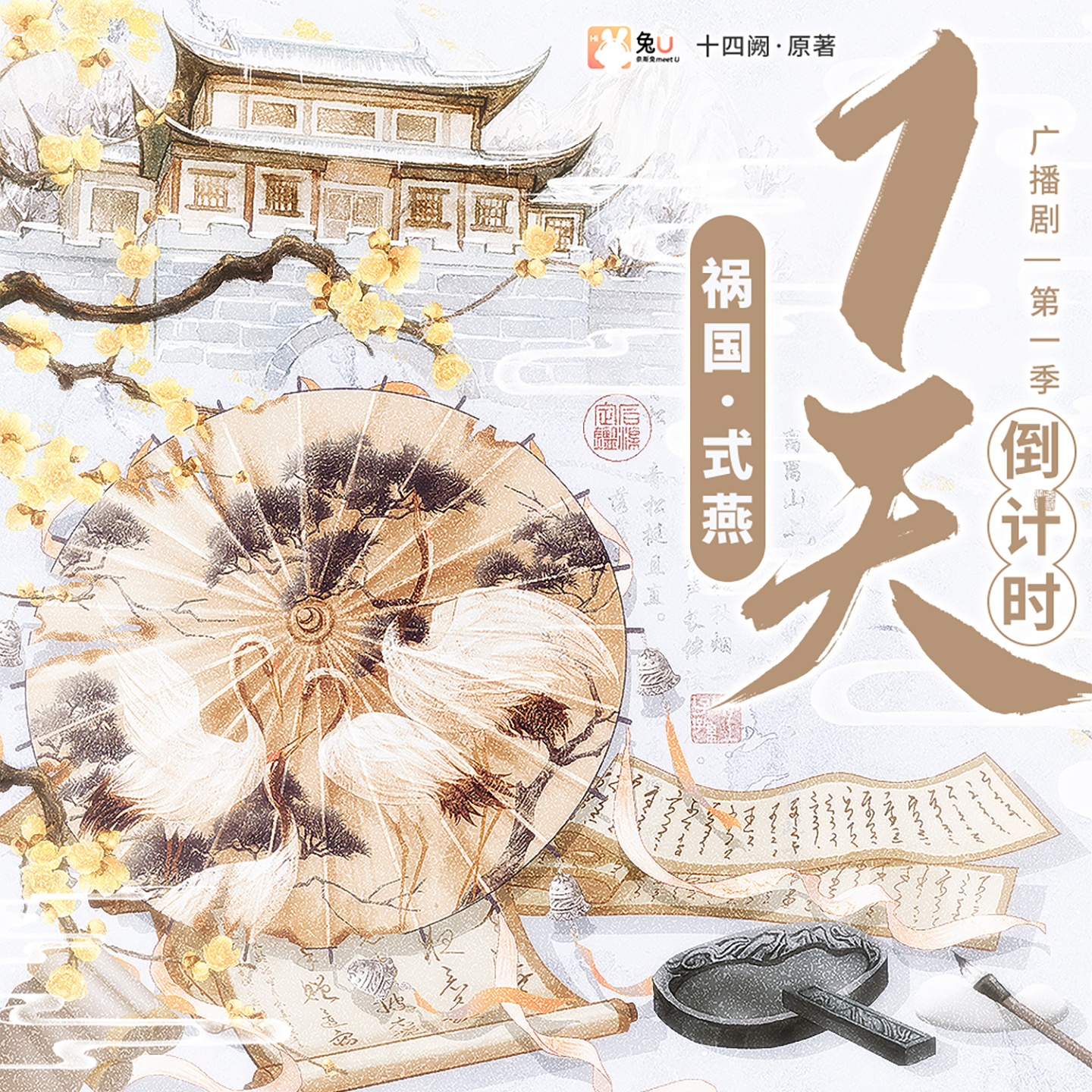 倒計時1天 - 禍國·式燕 第一季