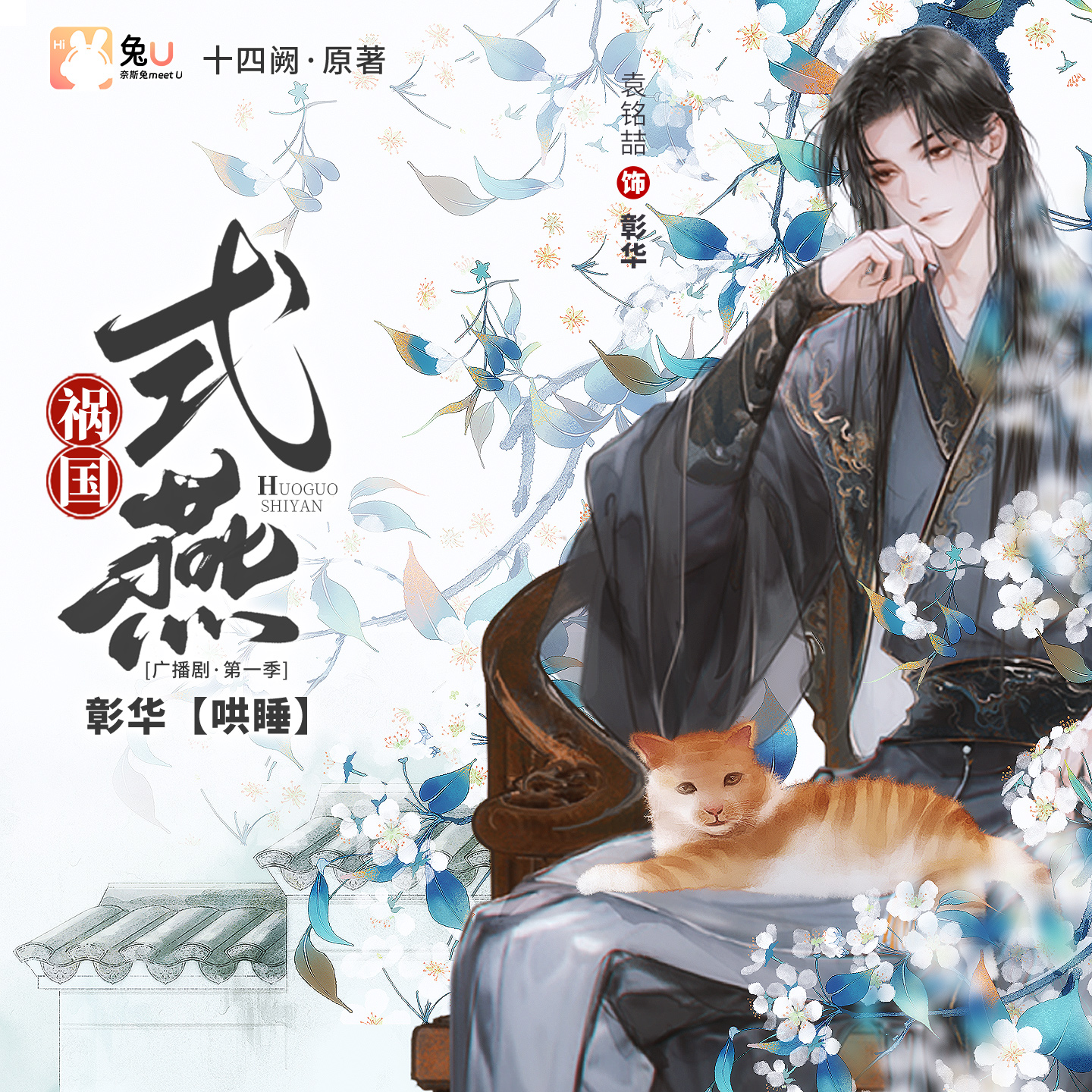 哄睡【彰華】 - 禍國·式燕 第一季