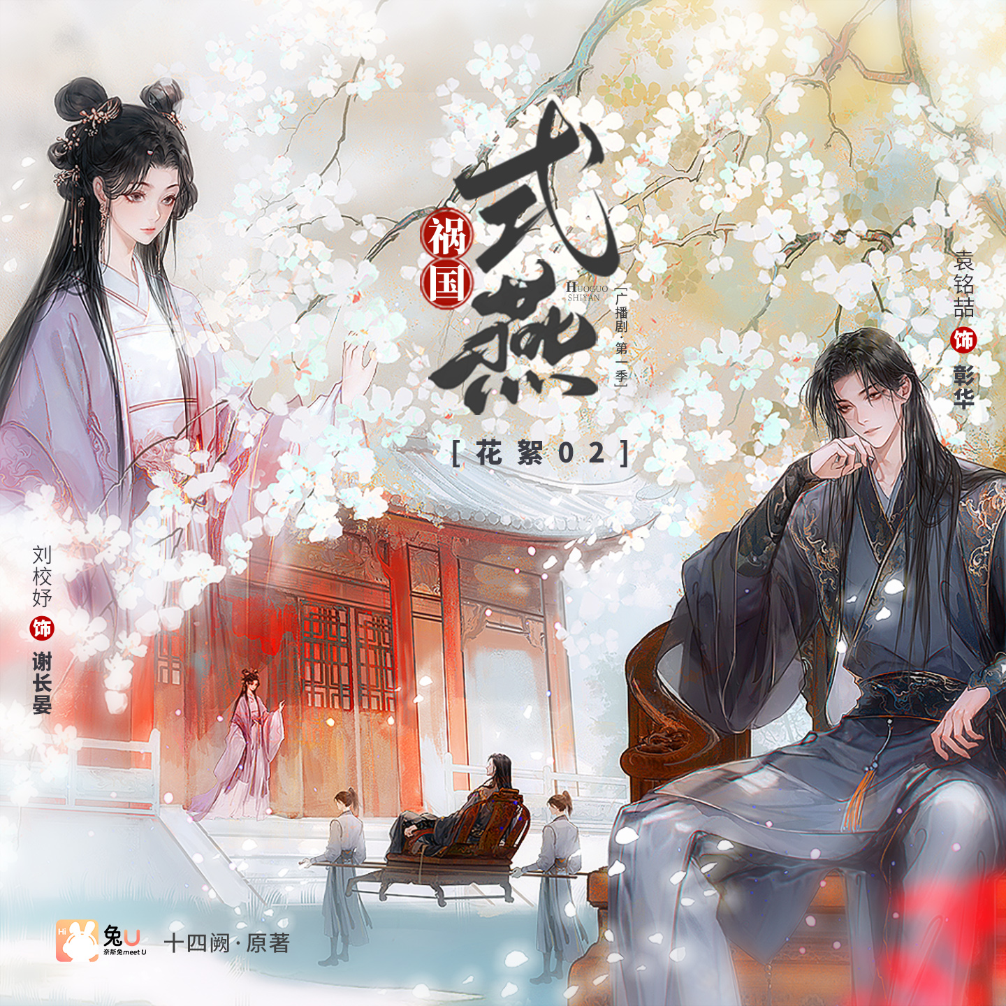 花絮 02 - 禍國·式燕 第一季