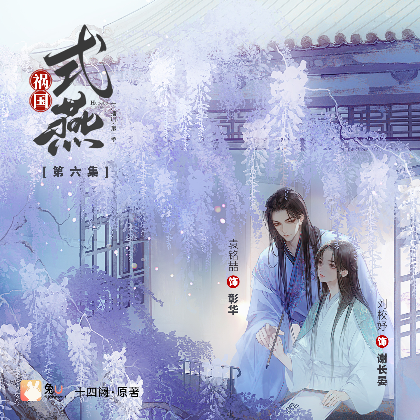 第六集 - 禍國·式燕 第一季