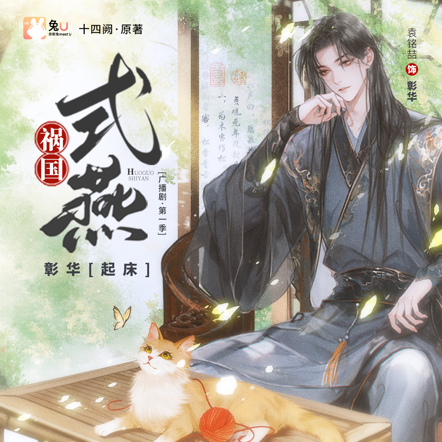 起牀【彰華】 - 禍國·式燕 第一季