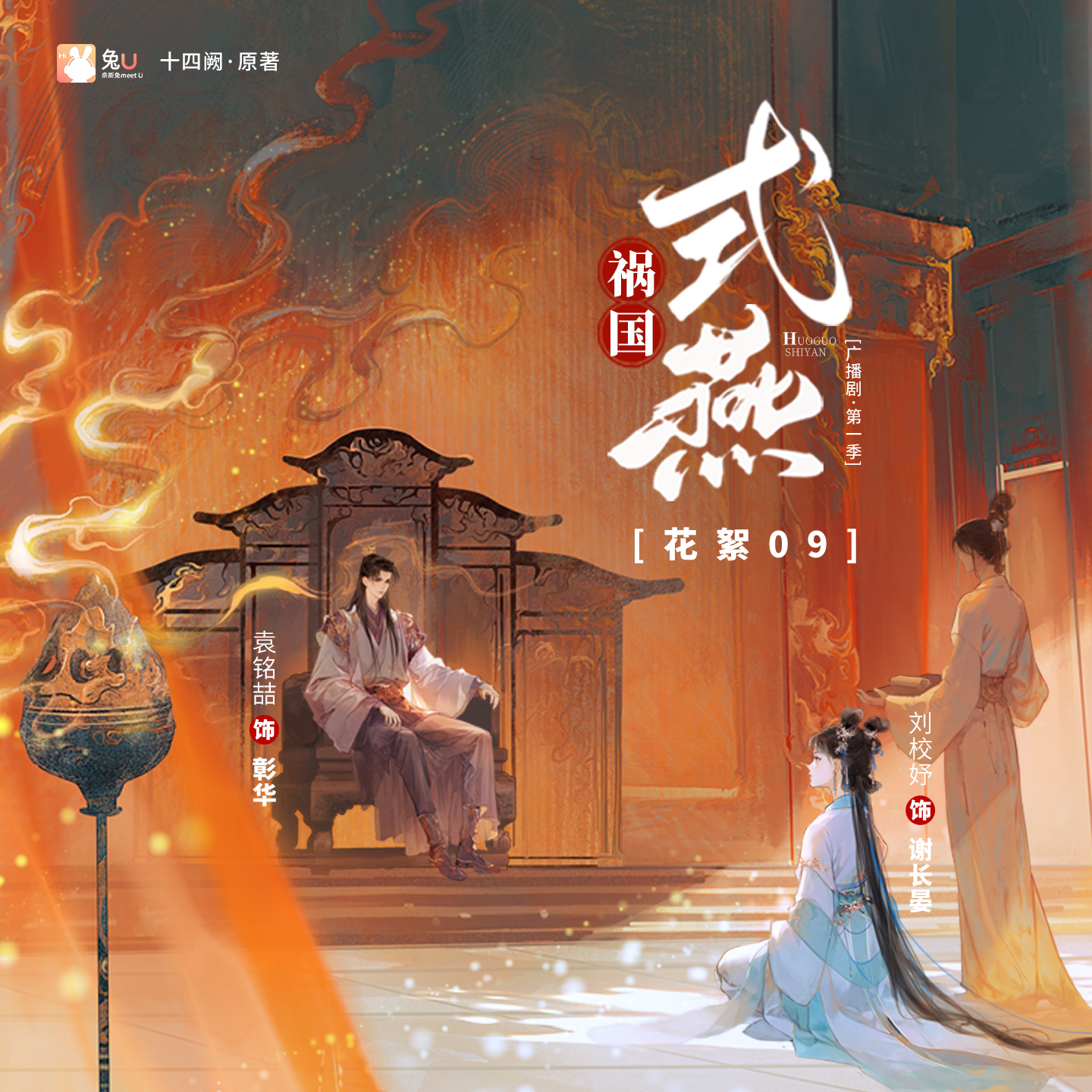 花絮09 - 禍國·式燕 第一季