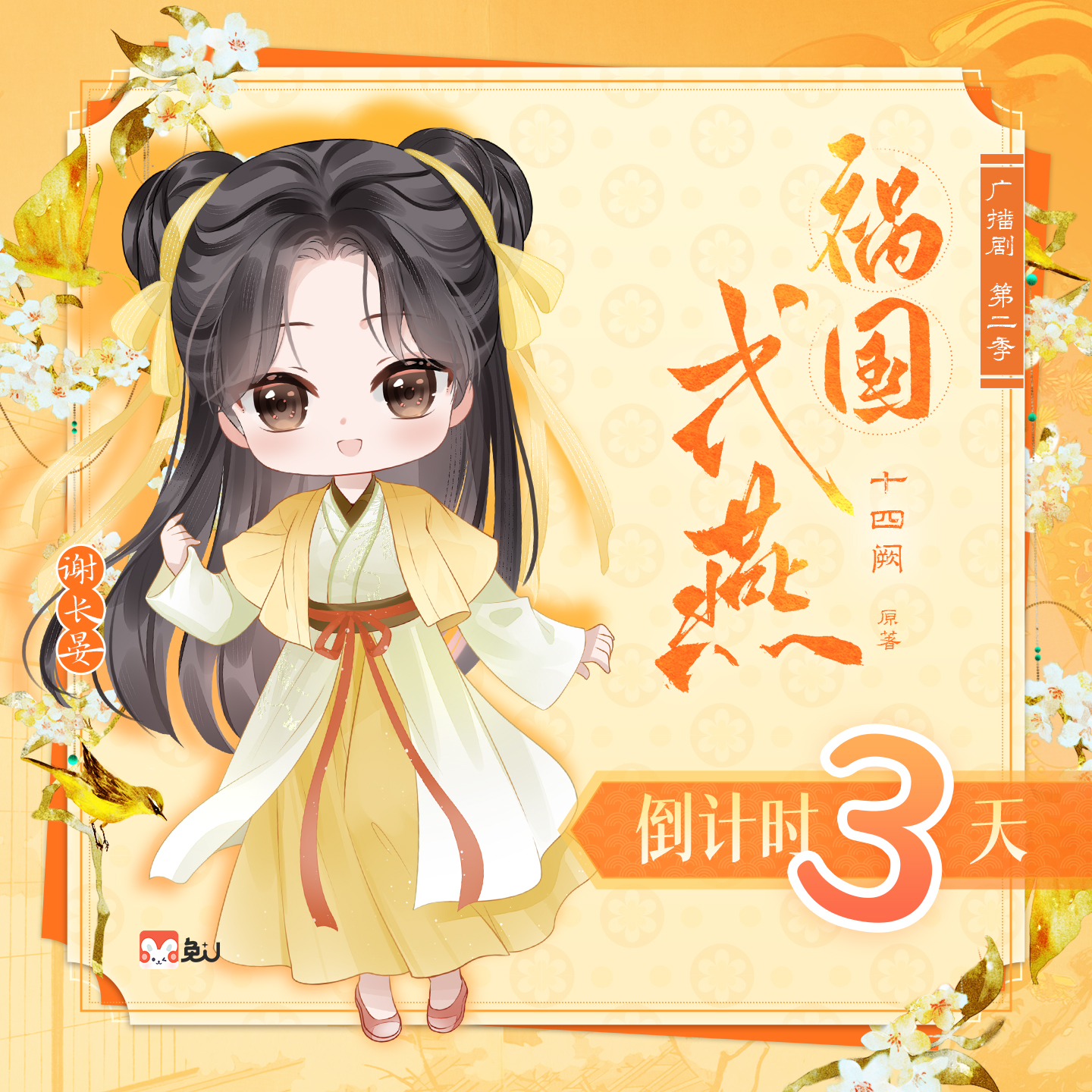 倒計時叄 - 禍國·式燕 第二季