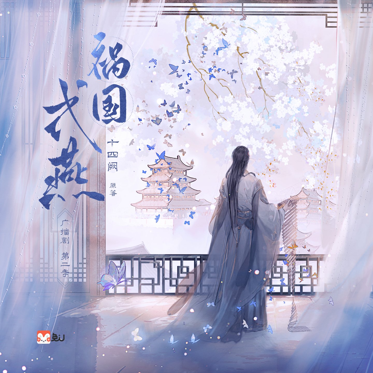 第四集 - 禍國·式燕 第二季