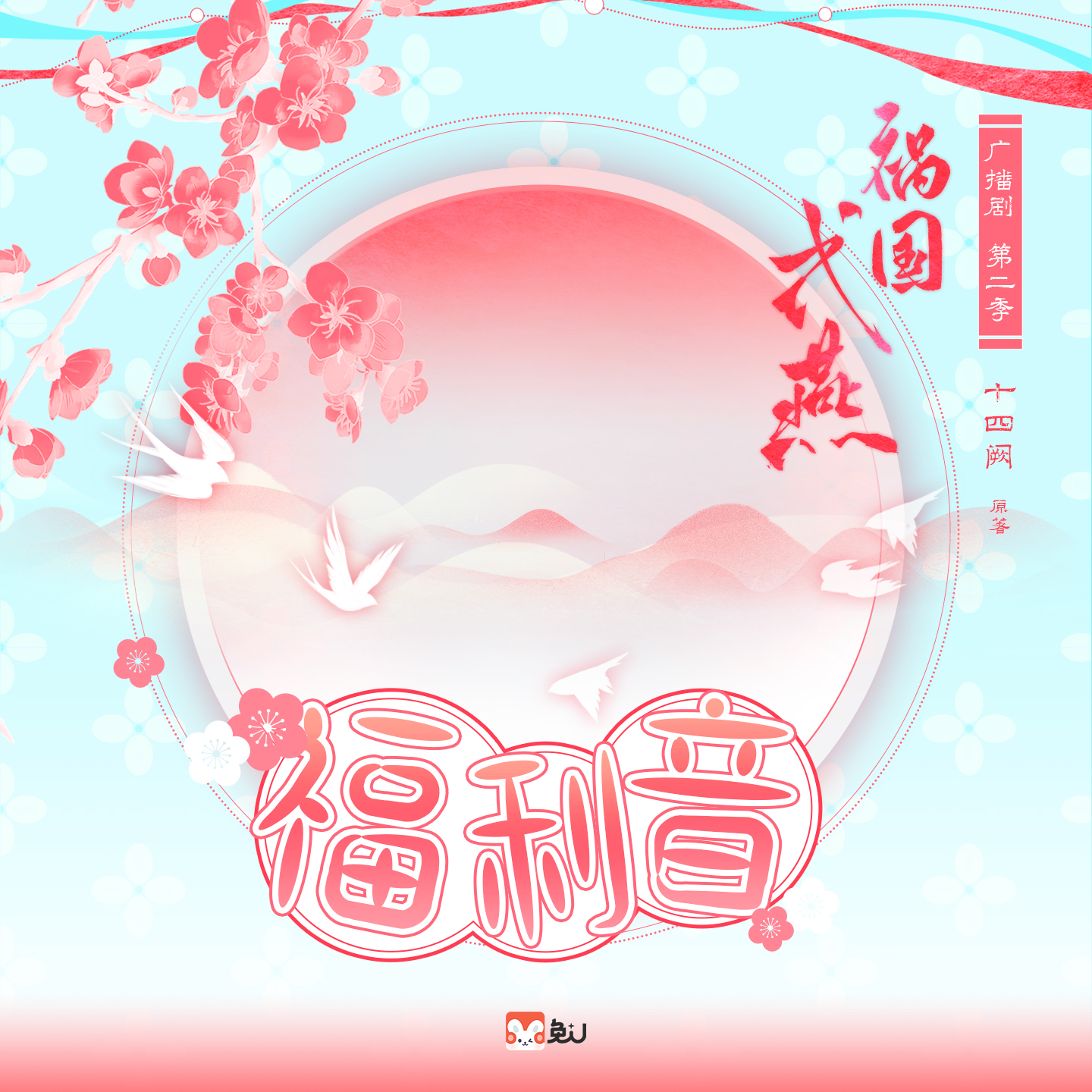 起牀鈴聲·彰華 - 禍國·式燕 第二季