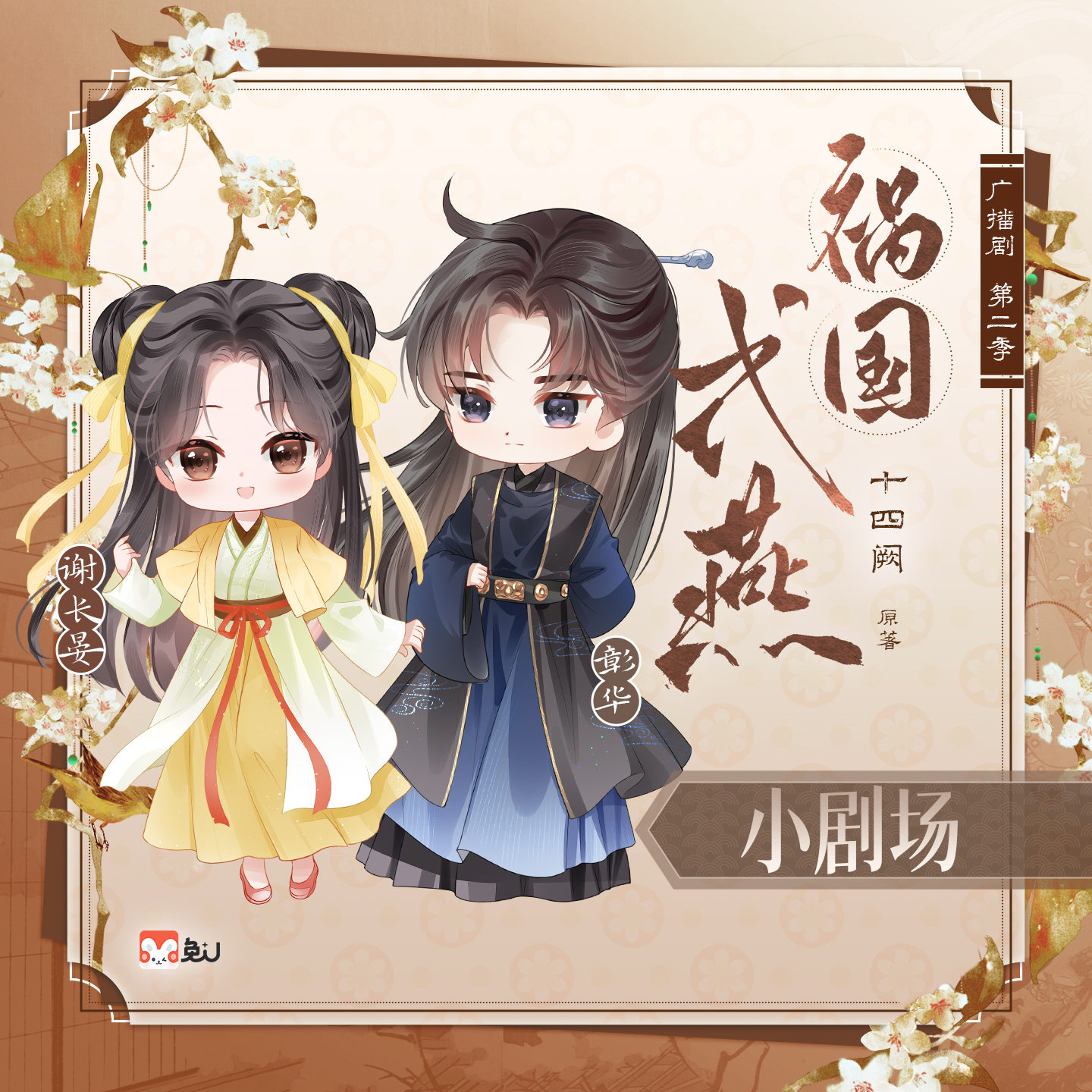 小劇場1·煙火 - 禍國·式燕 第二季