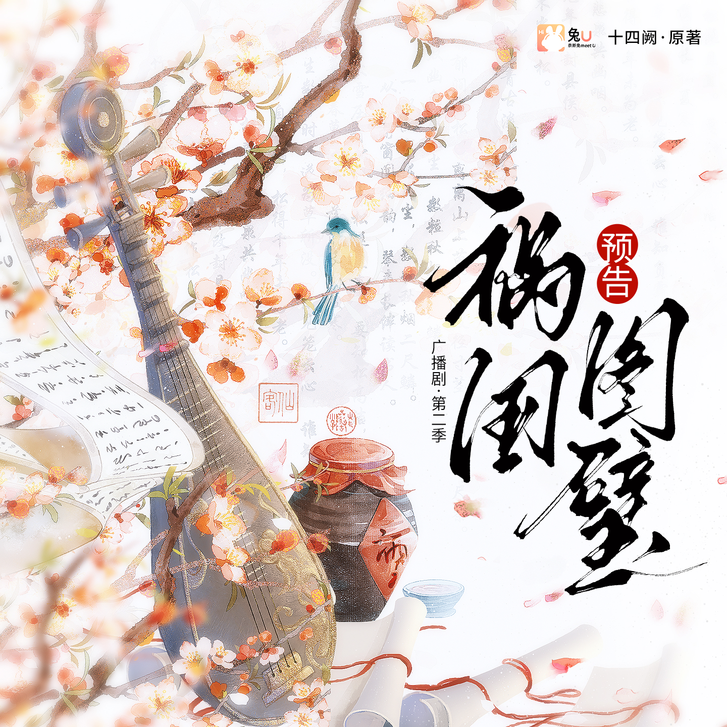 預告 - 禍國·圖璧 第二季