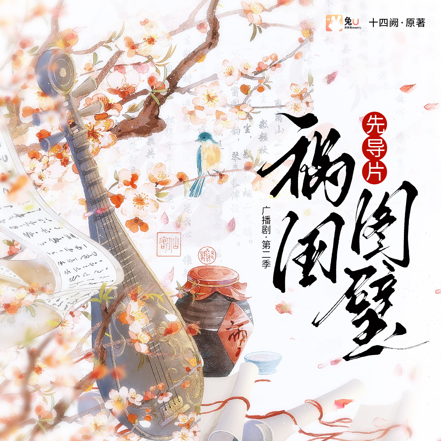 先導片 - 禍國·圖璧 第二季