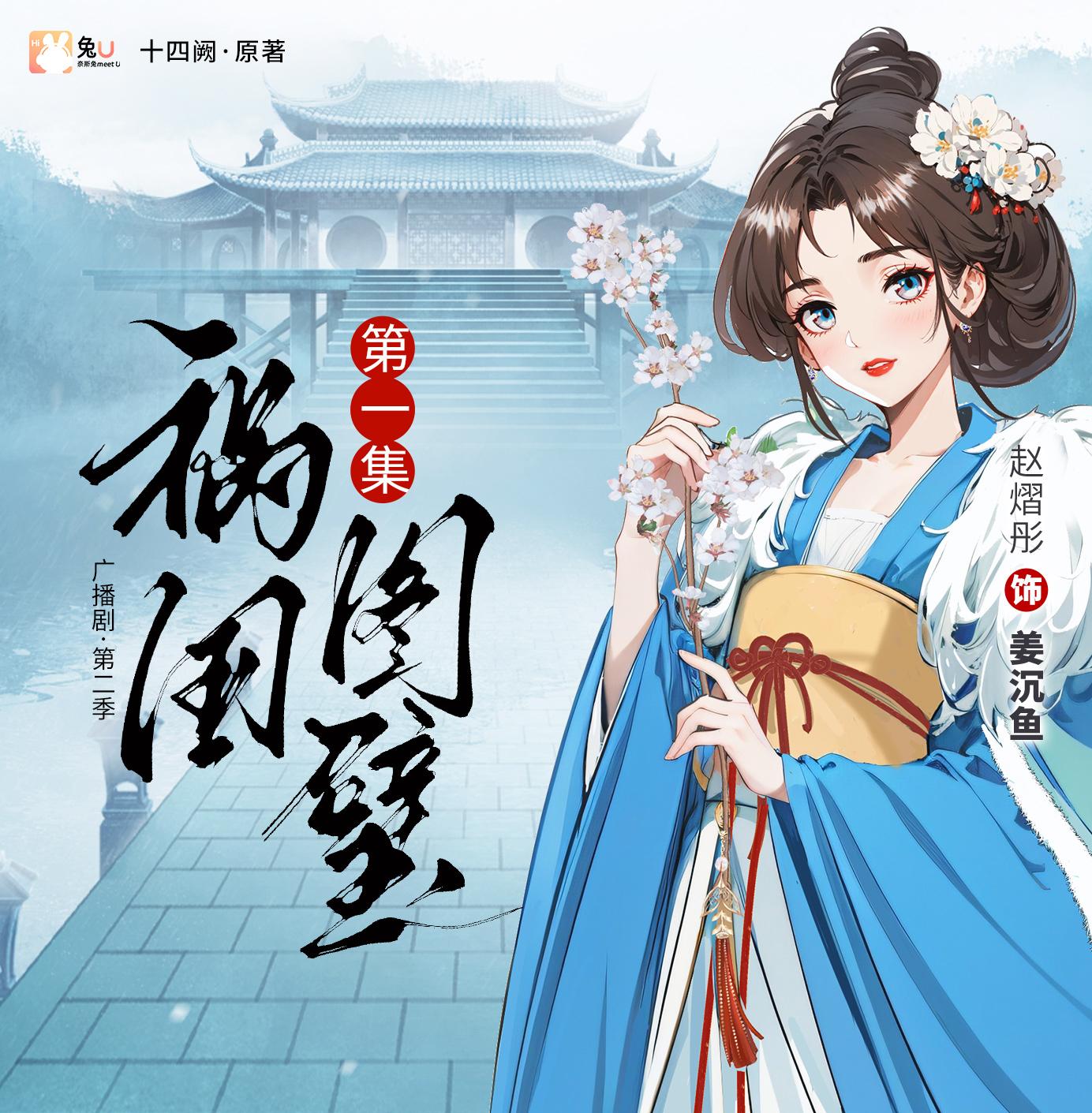 第一集 - 禍國·圖璧 第二季