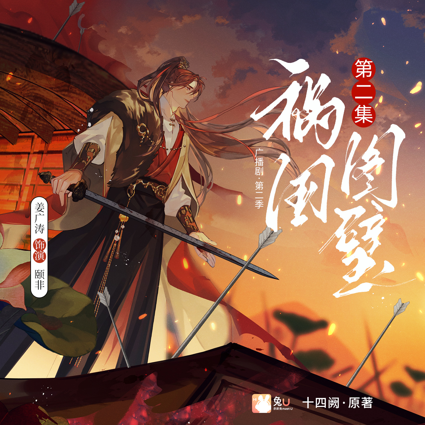 第二集 - 禍國·圖璧 第二季