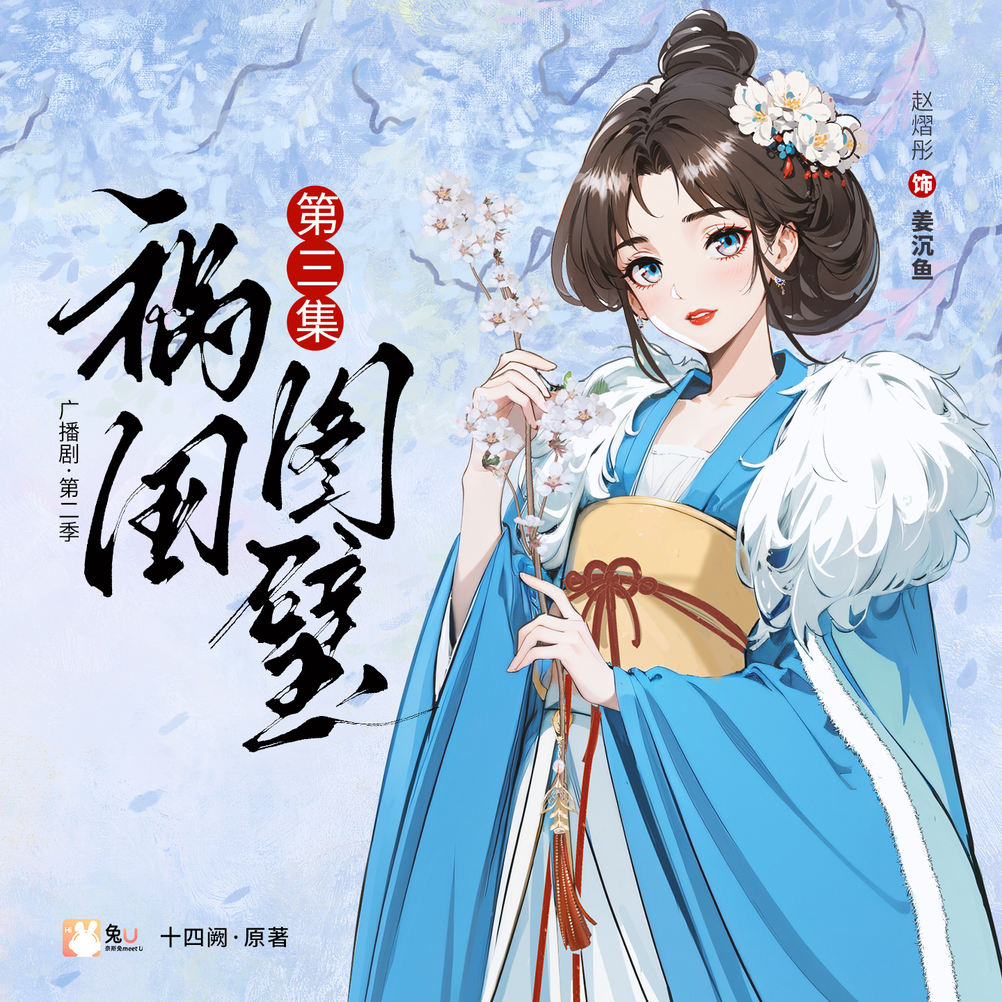 第三集 - 禍國·圖璧 第二季