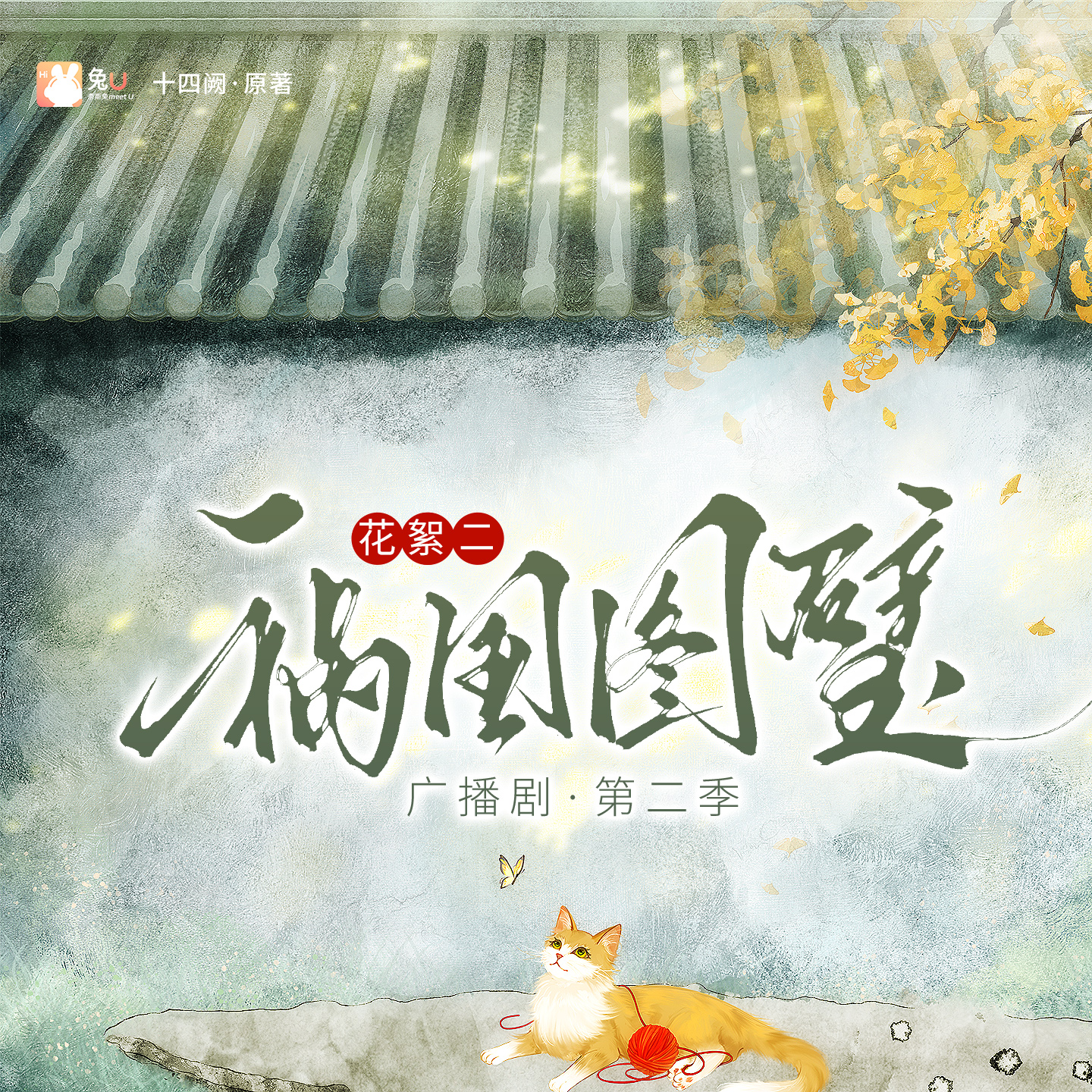 花絮二 - 禍國·圖璧 第二季