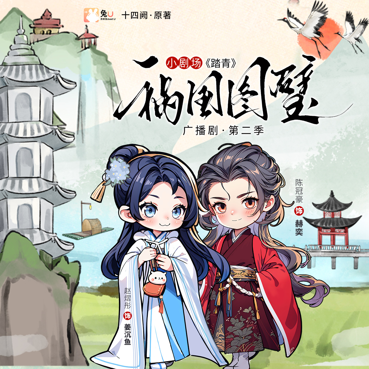 小劇場《踏青》 - 禍國·圖璧 第二季