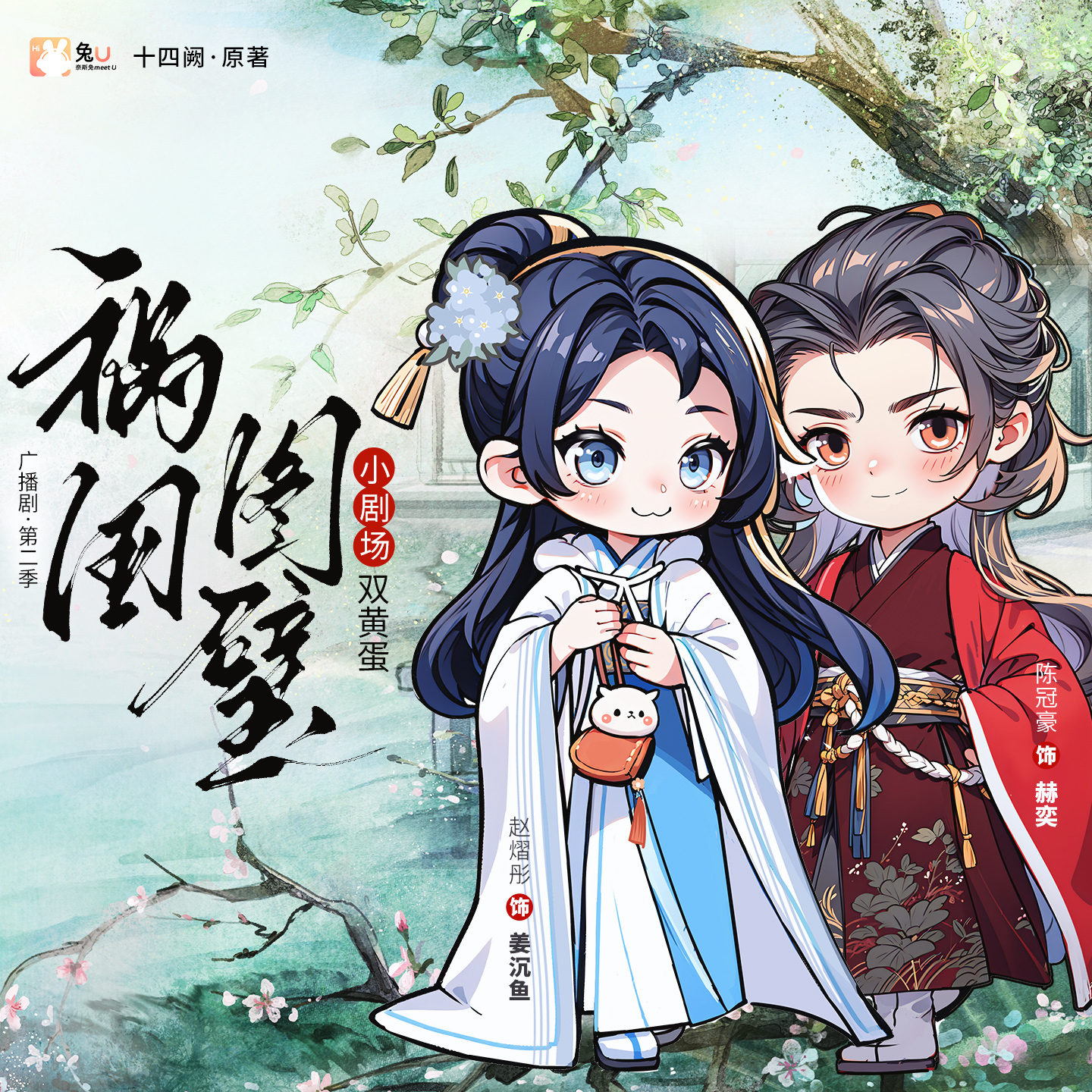 小劇場《雙黃蛋》 - 禍國·圖璧 第二季