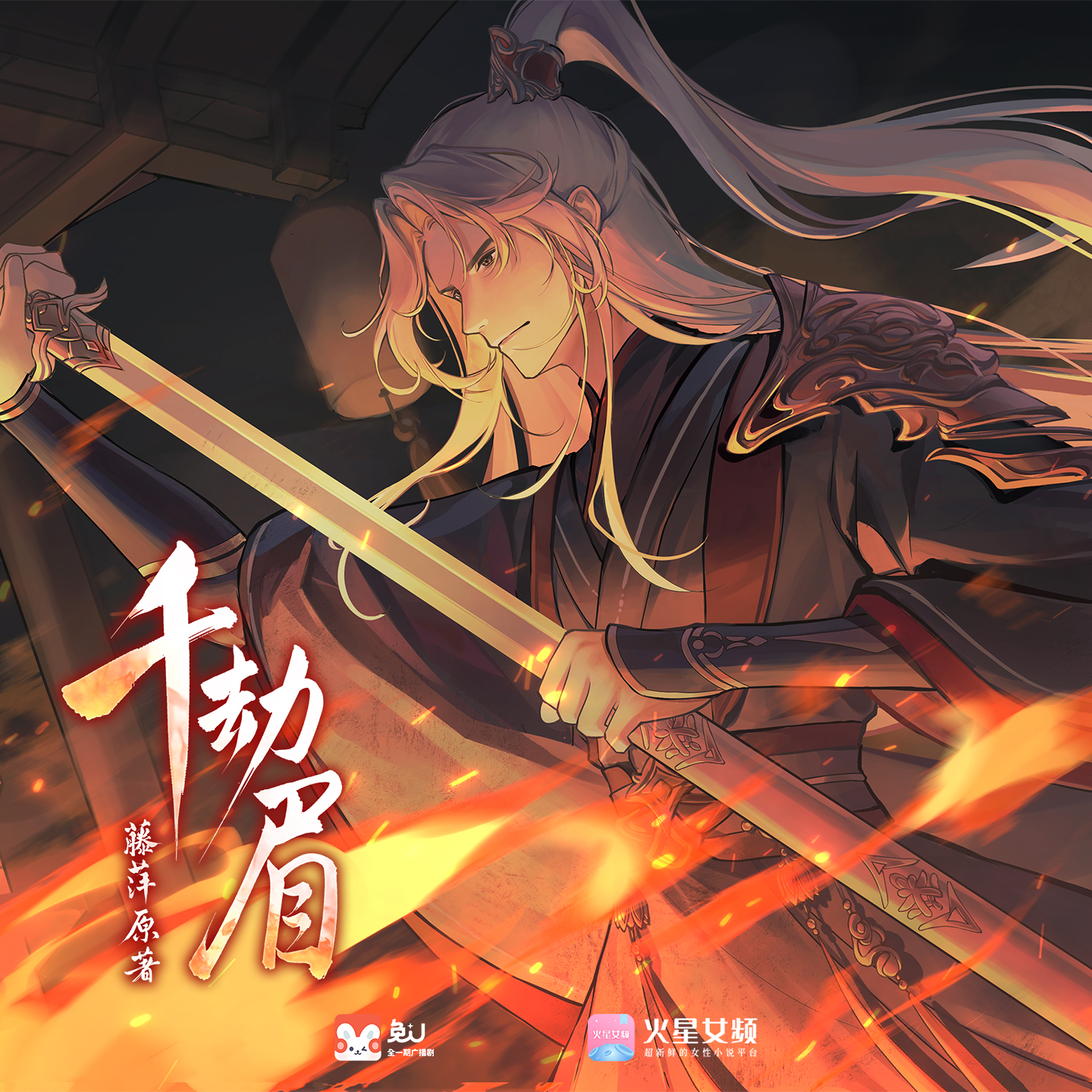 第十二集 - 千劫眉 | 水龍吟 第一季