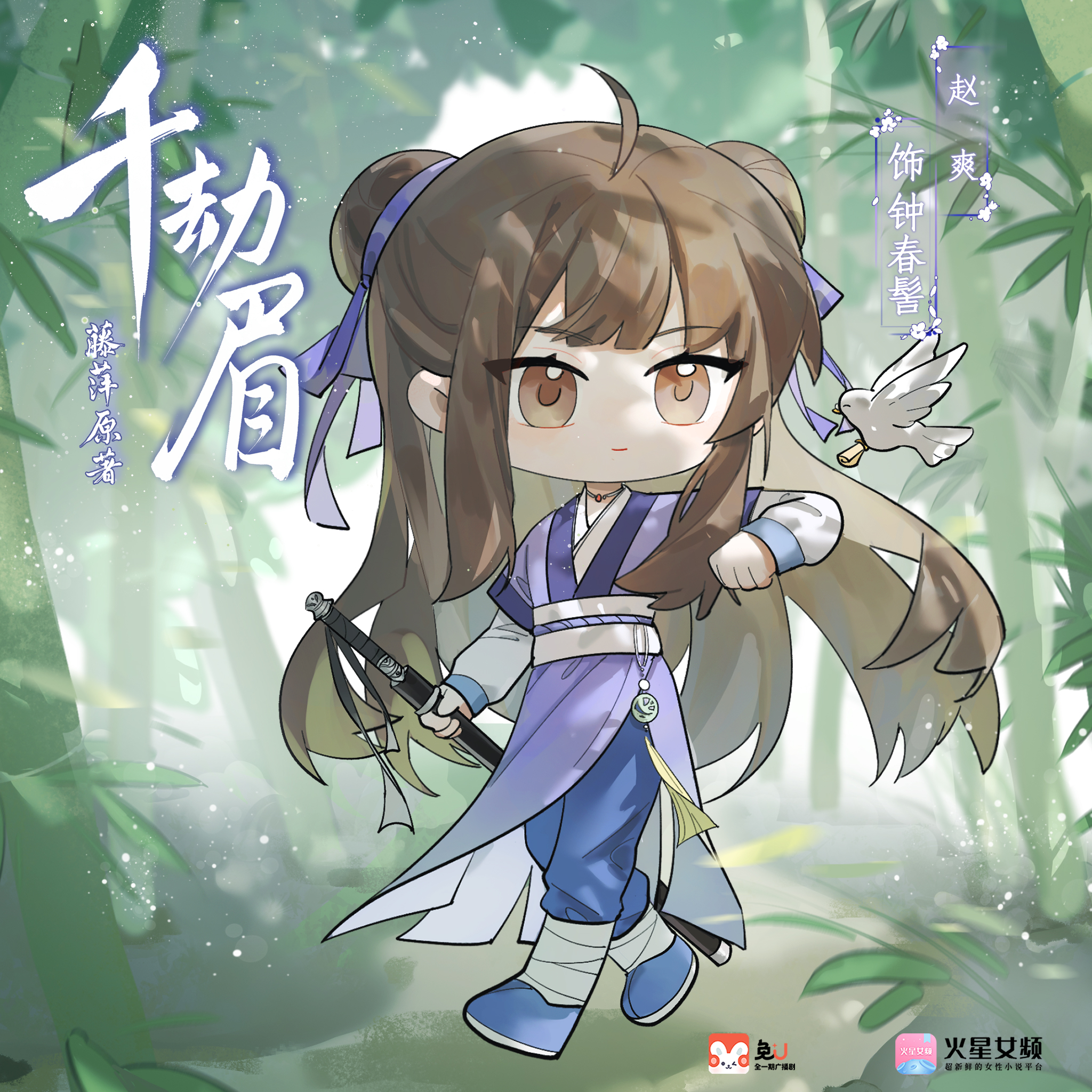 新年祝福·鍾春髻 - 千劫眉 | 水龍吟 第一季