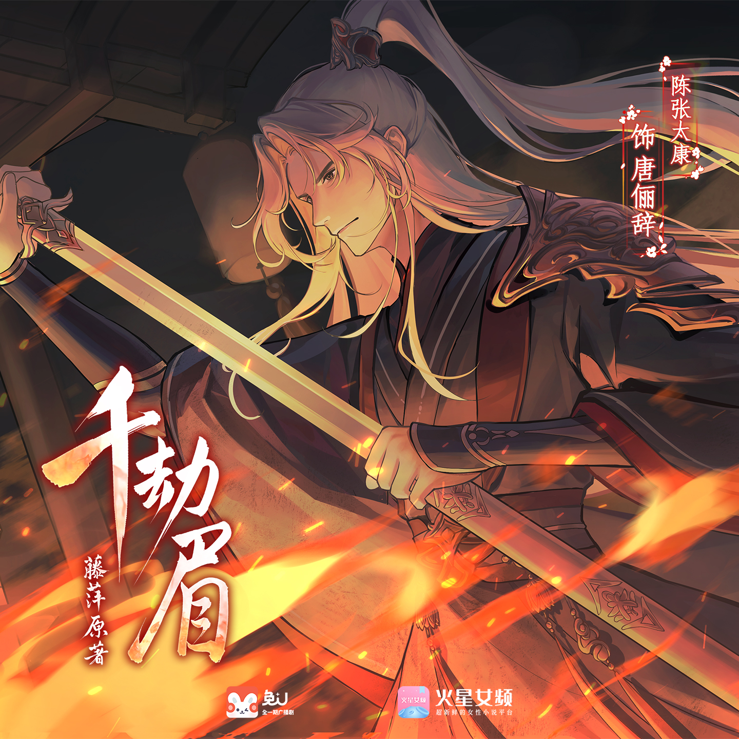 第十四集 - 千劫眉 | 水龍吟 第一季