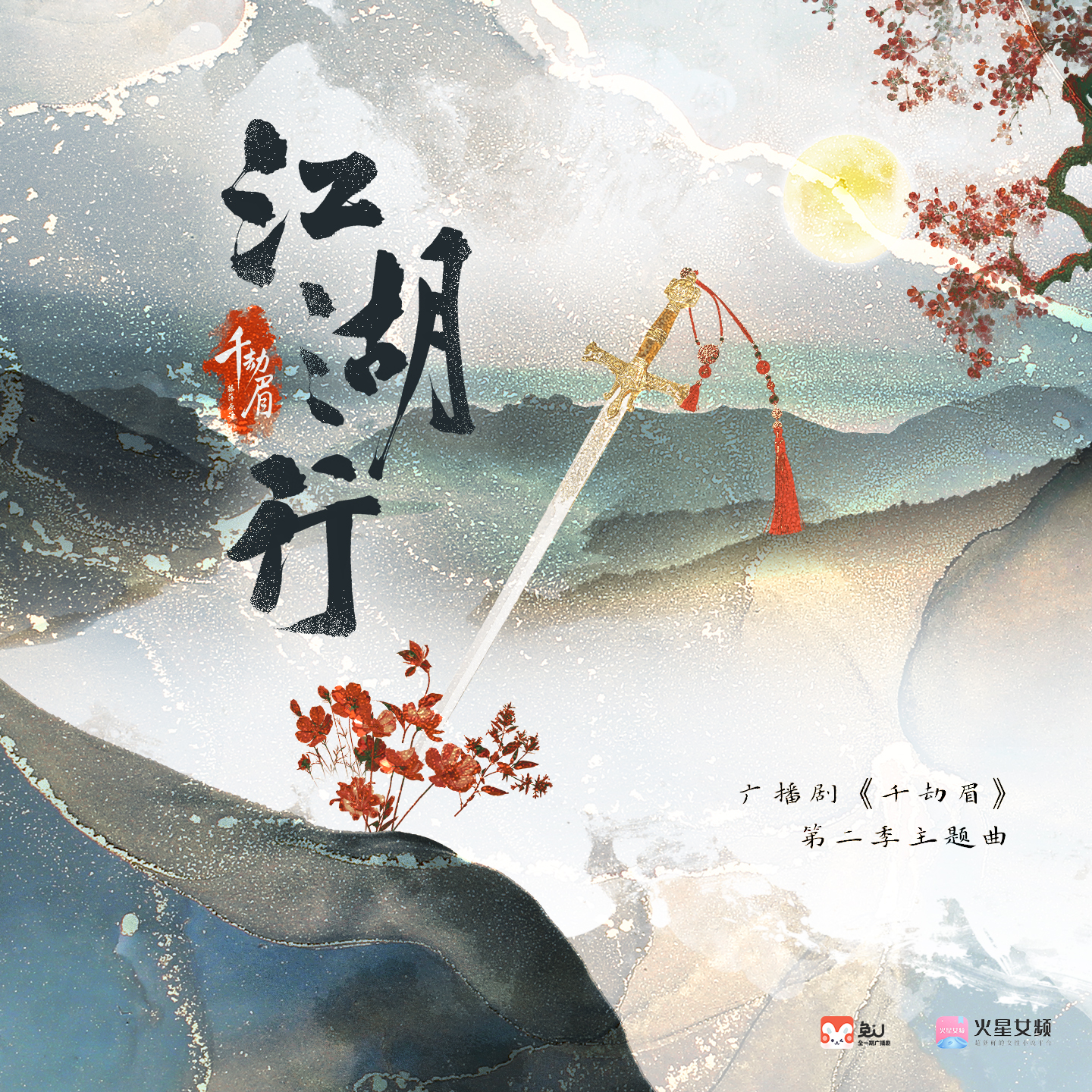 主題曲《江湖行》 - 千劫眉 | 水龍吟 第二季