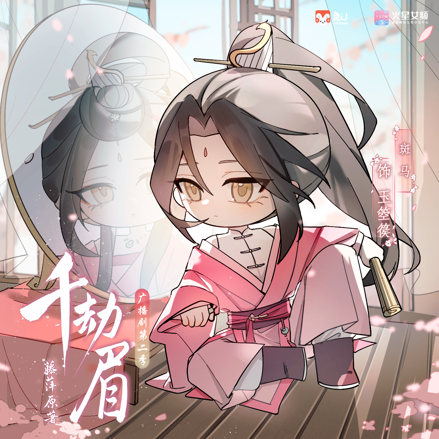 倒計時〔伍〕天 - 千劫眉 | 水龍吟 第二季