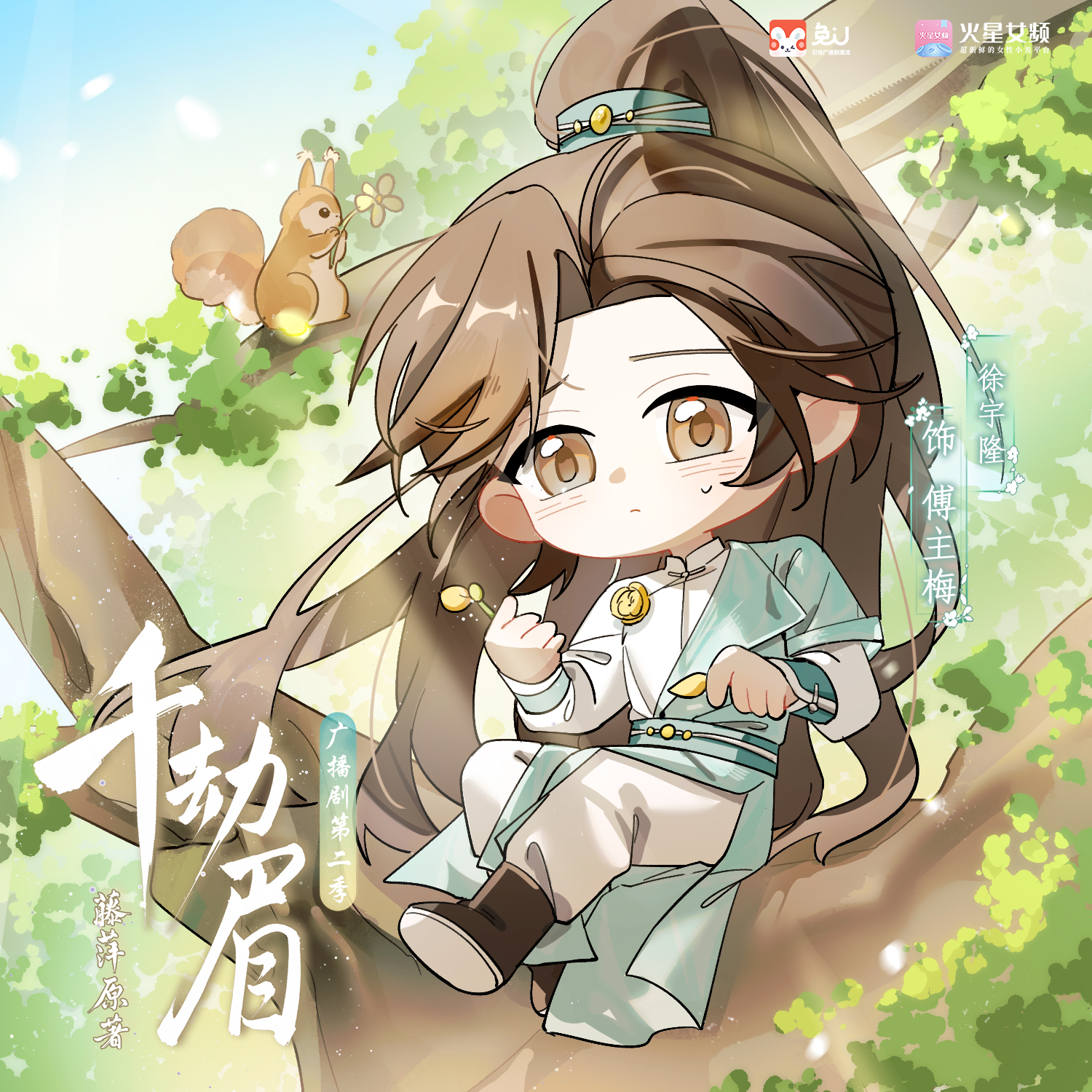 六一福利·傅主梅 - 千劫眉 | 水龍吟 第二季