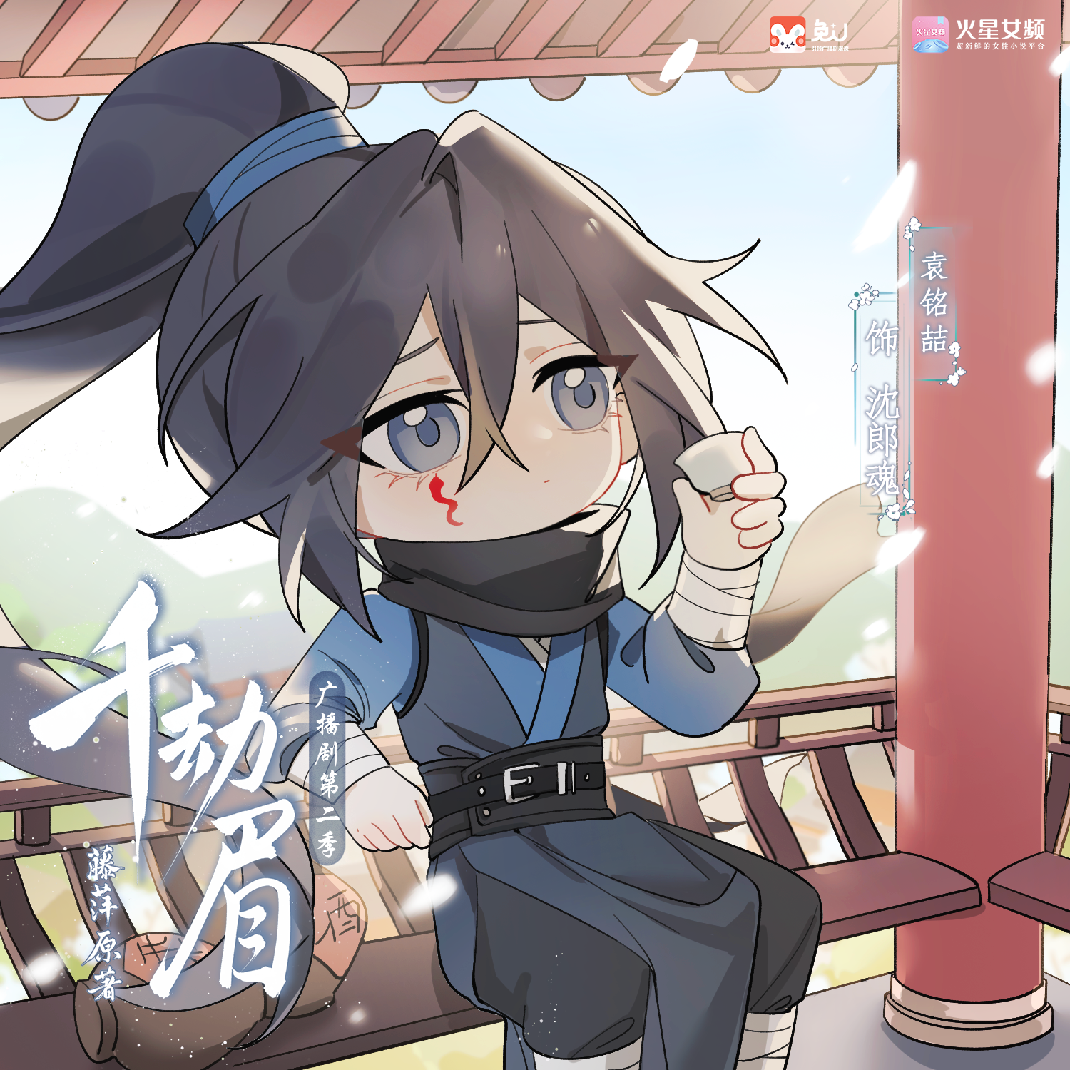 來電·沈郎魂 - 千劫眉 | 水龍吟 第二季