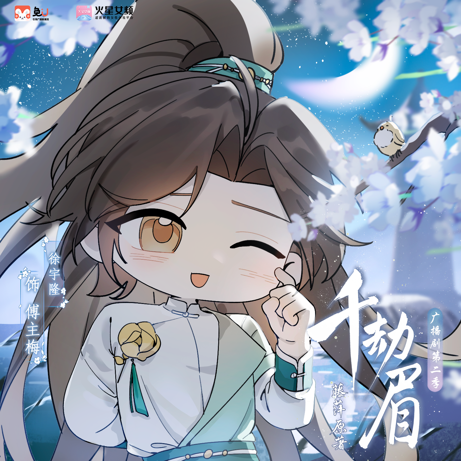 夏日·傅主梅 - 千劫眉 | 水龍吟 第二季