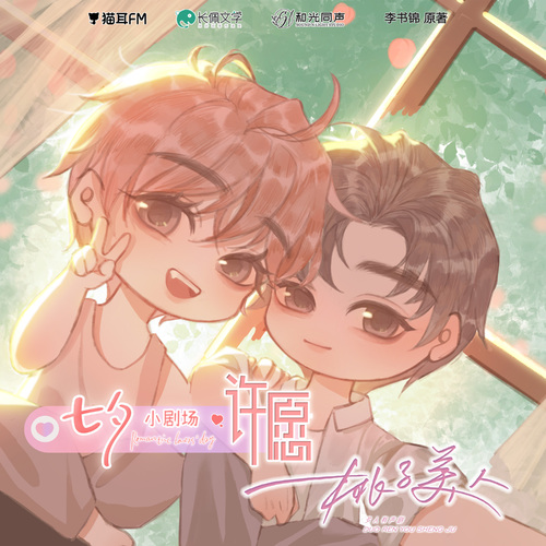 小剧场·许愿 - 桃子美人