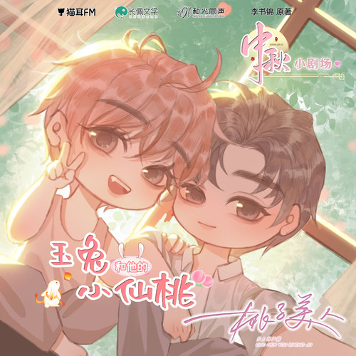 小剧场·玉兔和他的小仙桃 - 桃子美人