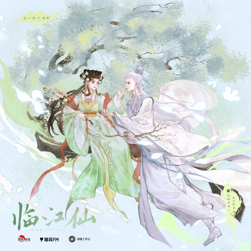 肆·情之所至,忠贞不灭 - 临江仙 全一季