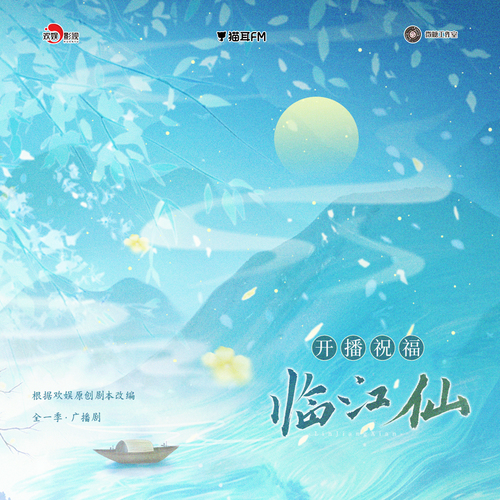 仙声夺人·开播祝福 - 临江仙 全一季