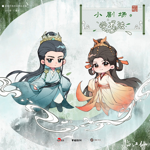 小剧场·学术法 - 临江仙 全一季