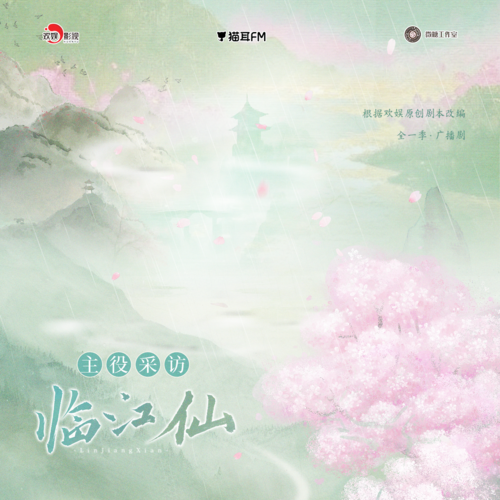七夕福利·爱恨之主役采访 - 临江仙 全一季