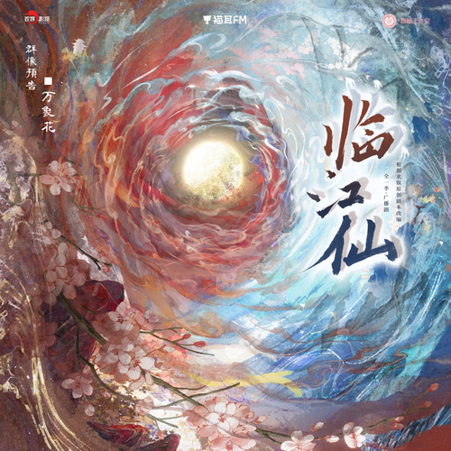群像预告·万象花 - 临江仙 全一季